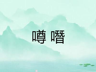 噂噆
