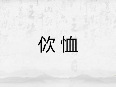 佽恤