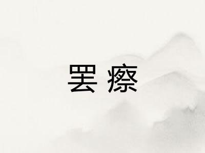 罢瘵