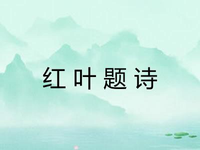 红叶题诗