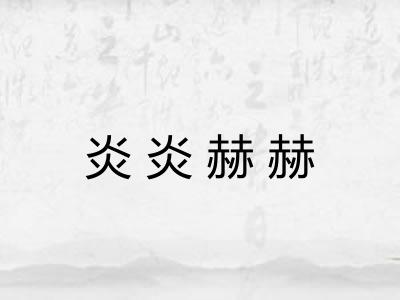 炎炎赫赫