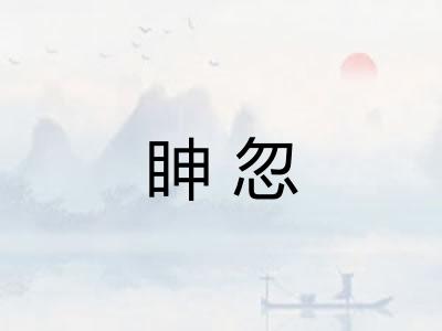 眒忽