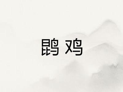 鹍鸡