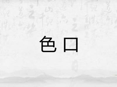 色口