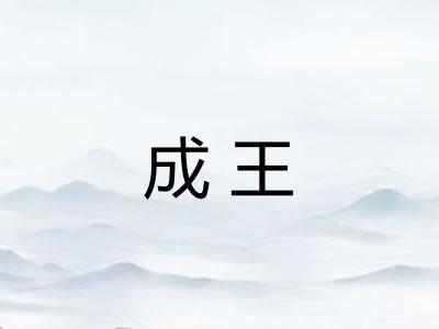 成王