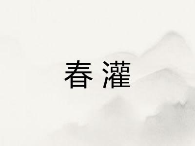 春灌