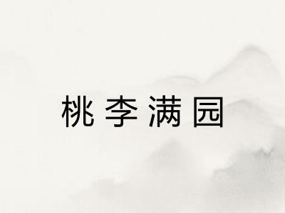 桃李满园