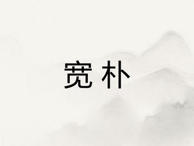 宽朴