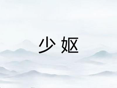 少妪