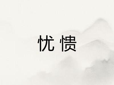 忧愦