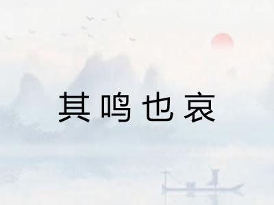 其鸣也哀