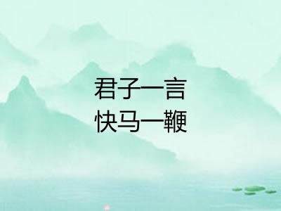 君子一言快马一鞭