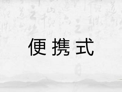便携式