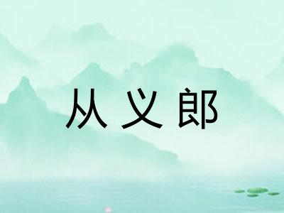 从义郎