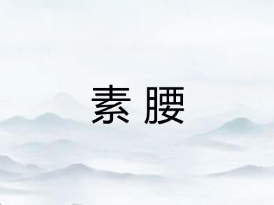 素腰