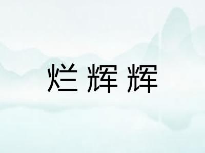 烂辉辉