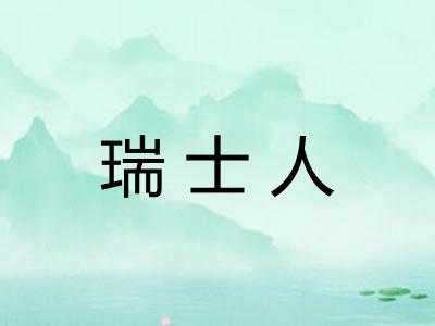 瑞士人