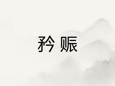 矜赈
