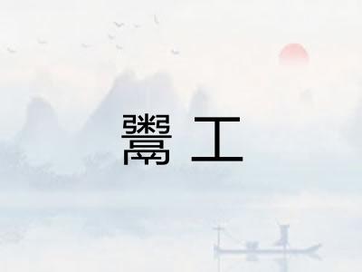 鬻工