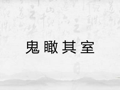 鬼瞰其室