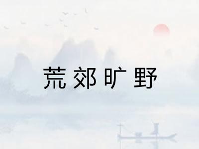 荒郊旷野