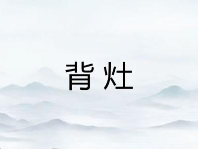 背灶