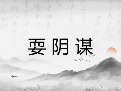 耍阴谋