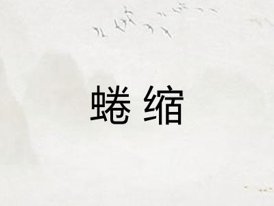 蜷缩