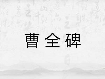 曹全碑