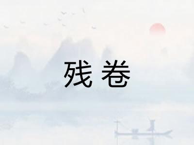残卷