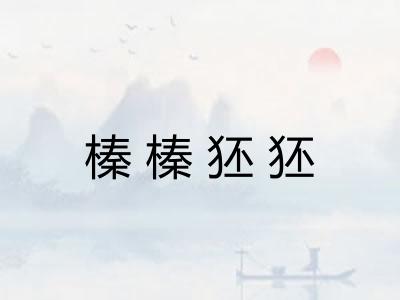 榛榛狉狉