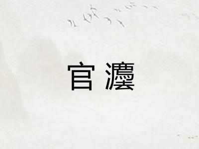 官灋