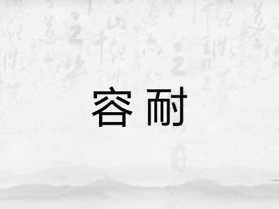 容耐