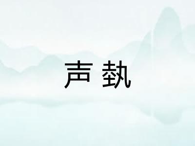 声埶
