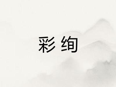 彩绚