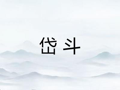 岱斗
