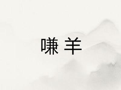 嗛羊