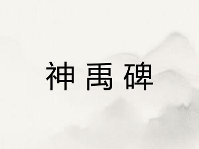 神禹碑