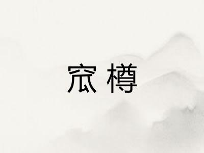 窊樽