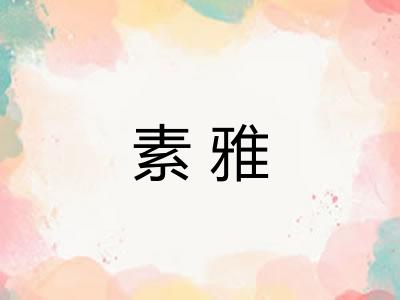 素雅