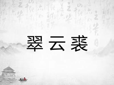 翠云裘