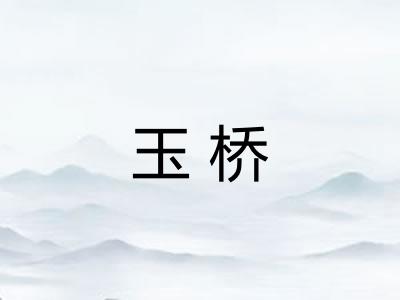 玉桥