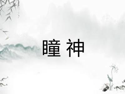 瞳神