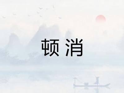 顿消