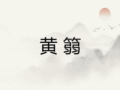 黄篛