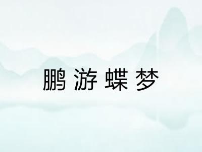 鹏游蝶梦