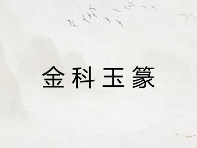 金科玉篆