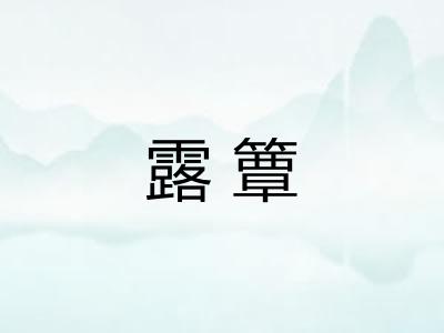 露簟