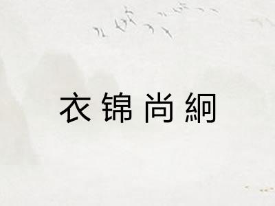 衣锦尚絅