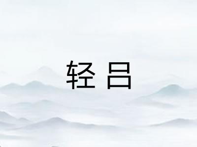 轻吕
